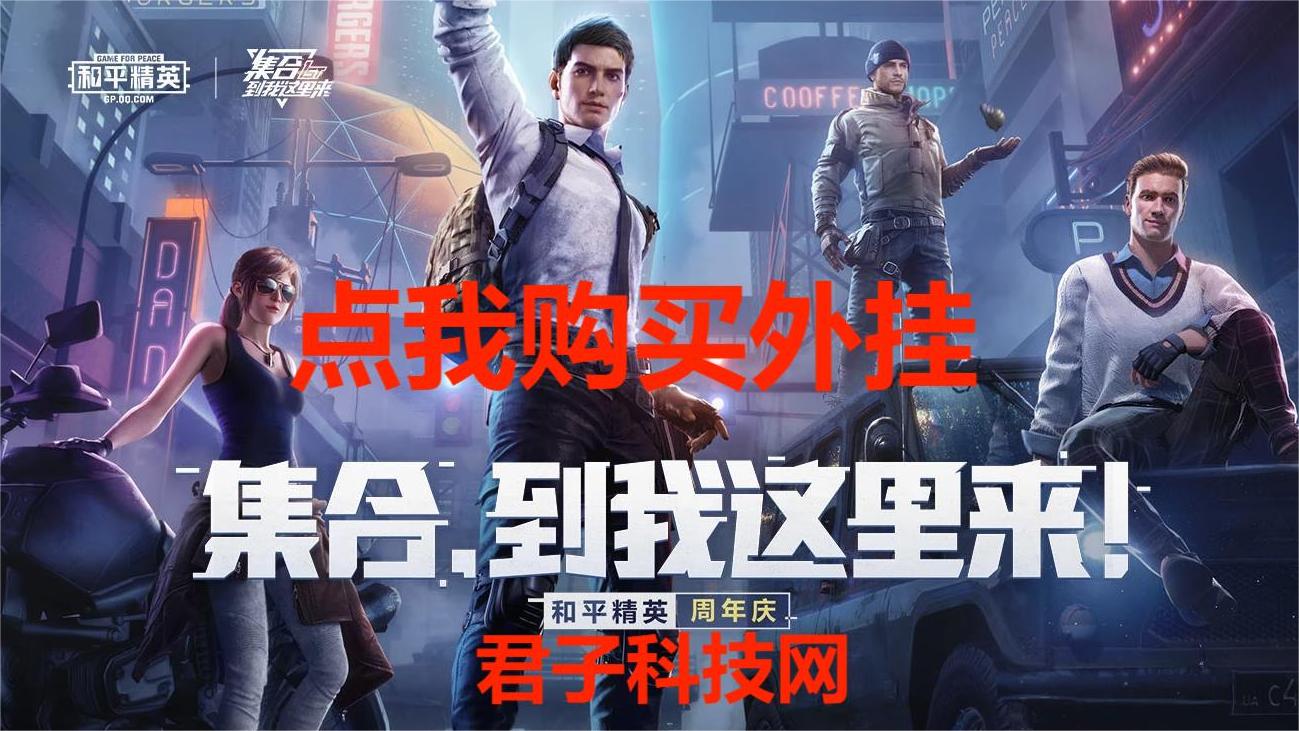 和平精英辅助【保时捷直装V6.5稳定版】无后防抖 全屏自瞄 范围伤害 子弹追踪 空投透视